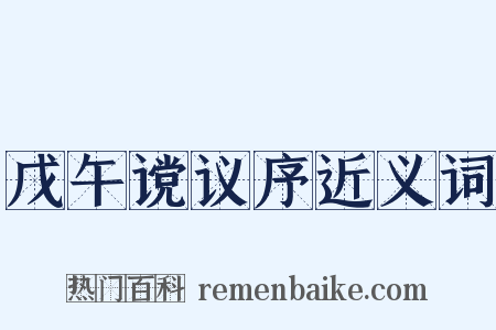 戊午谠议序近义词是什么意思的图片